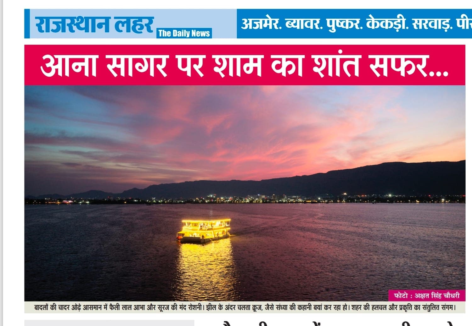 Rajasthan Lahar: An evening on Ana Sagar
