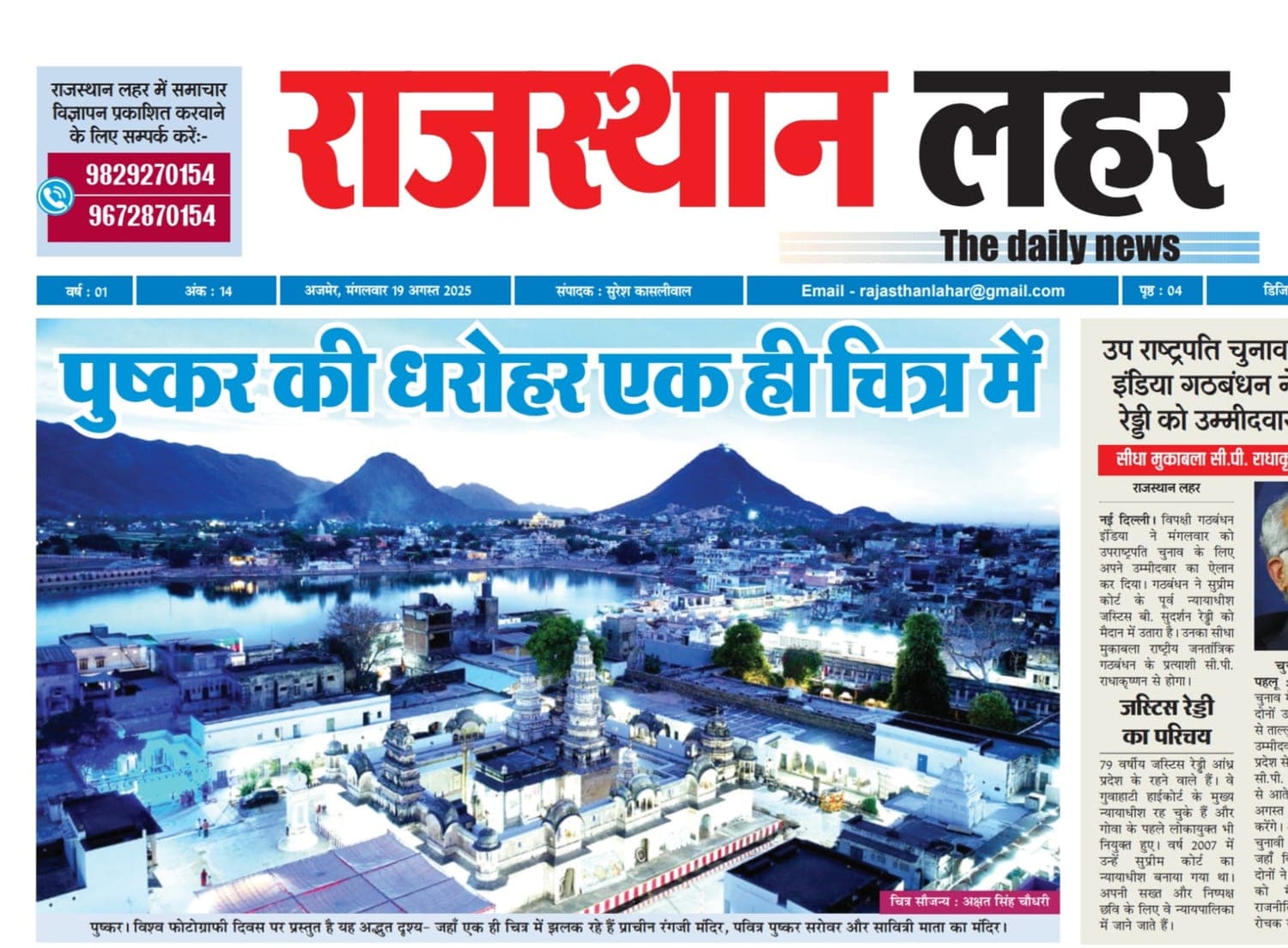 Rajasthan Lahar: Pushkar's heritage in one frame