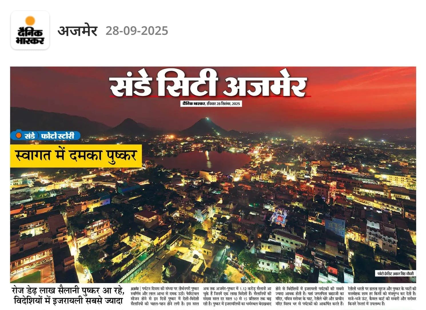 Dainik Bhaskar: Sunday City Ajmer — Pushkar by night